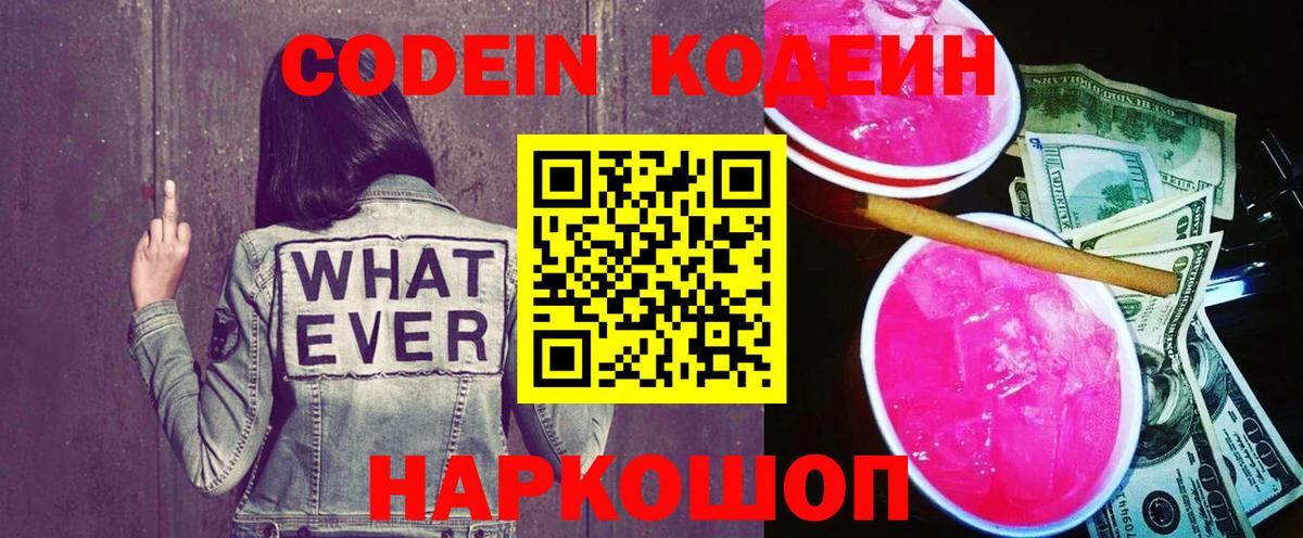Кодеиновый сироп Lean Purple Drank  Вход с VPN  Губкин 